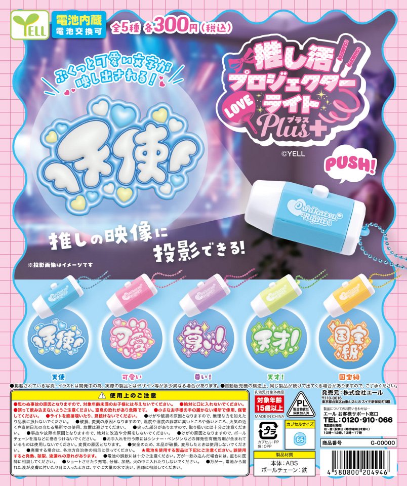 【1月発売】推し活プロジェクターライトPlus＋ 40個入り (300円カプセル)【一次予約】