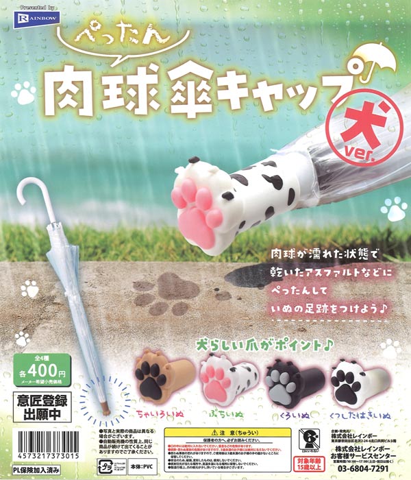 ぺったん肉球傘キャップ 犬ver. 30個入り (400円カプセル)