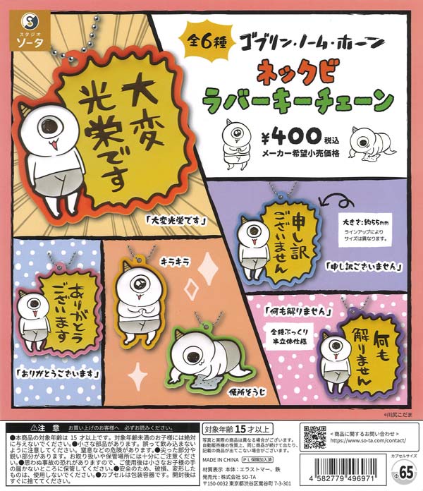 ゴブリン・ノーム・ホーン ネックビラバーキーチェーン 30個入り (400円カプセル)