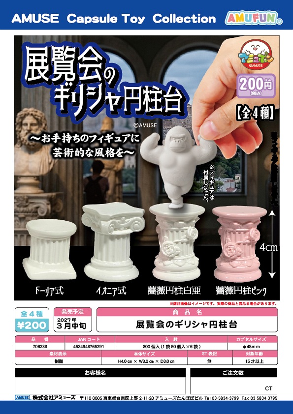 【3月発売】展覧会のギリシャ円柱台 50個入り (200円カプセル)【一次予約】