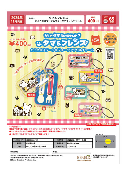 【11月発売】タマ＆フレンズ おこさまスプーン＆フォークアクリルチャーム 30個入り (400円カプセル)【一次予約】