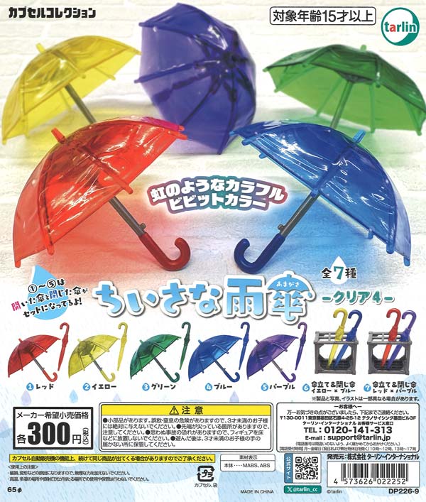 ちいさな雨傘 クリア4 40個入り (300円カプセル)