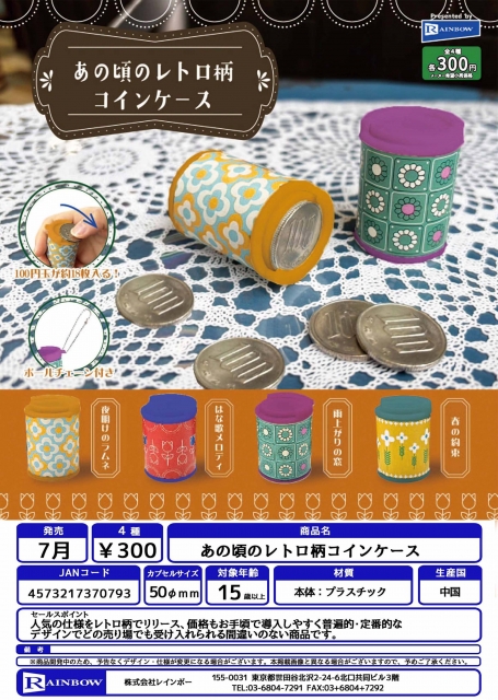 【7月発売】あの頃のレトロ柄コインケース　40個入り (300円カプセル)【二次予約】