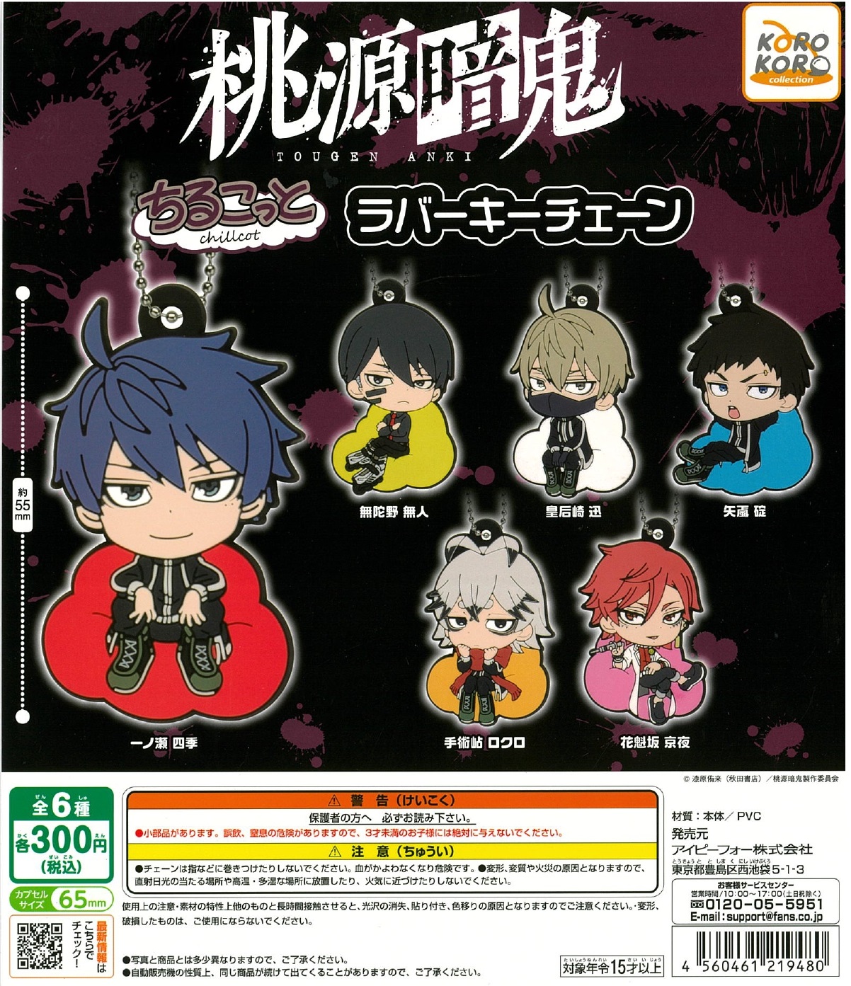 桃源暗鬼 ちるこっと ラバーキーチェーン 40個入り (300円カプセル)