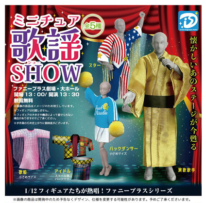【11月発売】ミニチュア歌謡ショー 20個入り (500円カプセル)【一次予約】