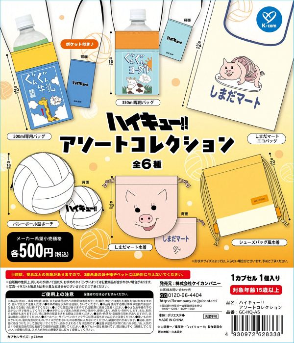 【9月発売】ハイキュー！！アソートコレクション 20個入り (500円カプセル)【一次予約】