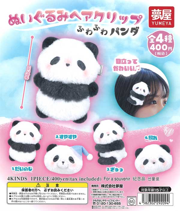 ぬいぐるみヘアクリップふわふわパンダ 30個入り (400円カプセル)