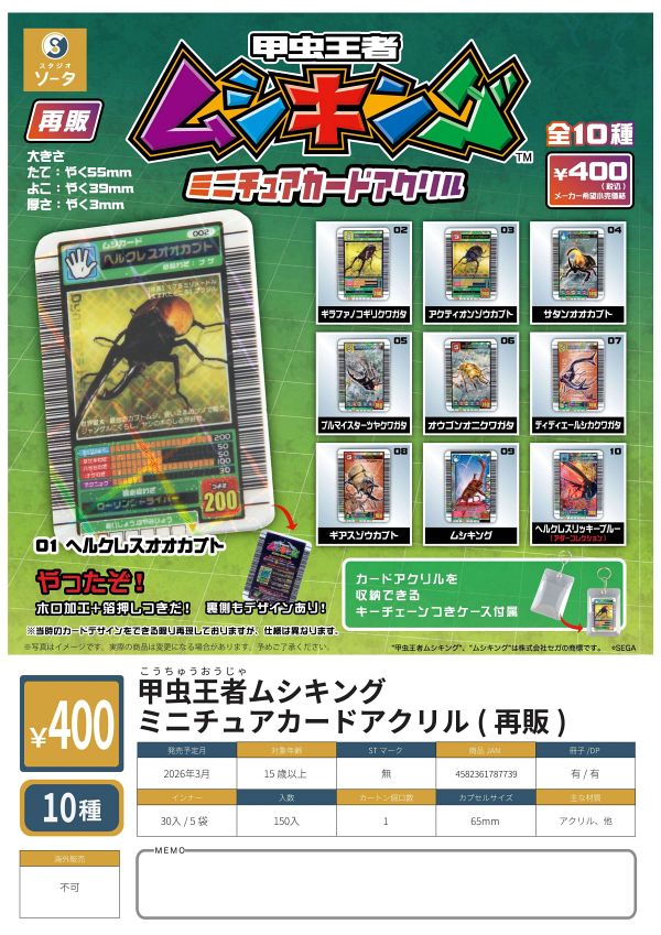 【3月発売】再販 甲虫王者ムシキング ミニチュアカードアクリル 30個入り (400円カプセル)【一次予約】