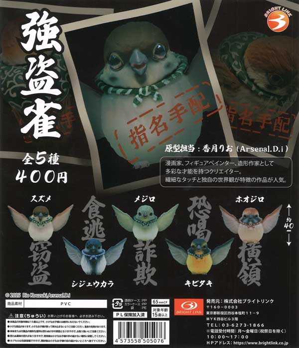 強盗雀 30個入り (400円カプセル)