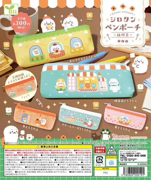 【10月発売】シロタンペンポーチ〜純喫茶〜 40個入り(300円カプセル)【一次予約】