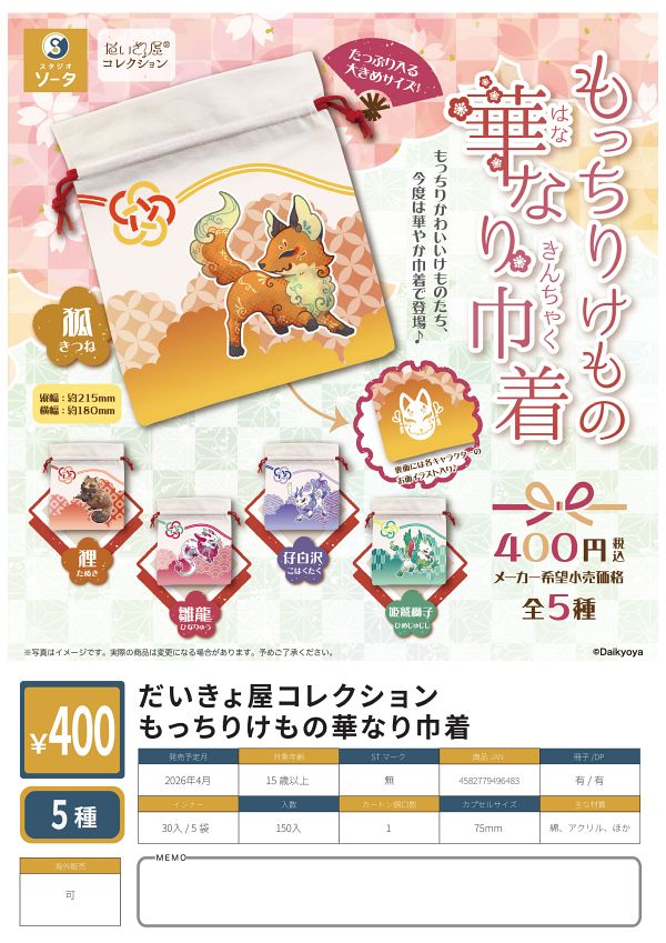 【4月発売】だいきょ屋コレクション もっちりけもの華なり巾着 30個入り (400円カプセル)【二次予約】