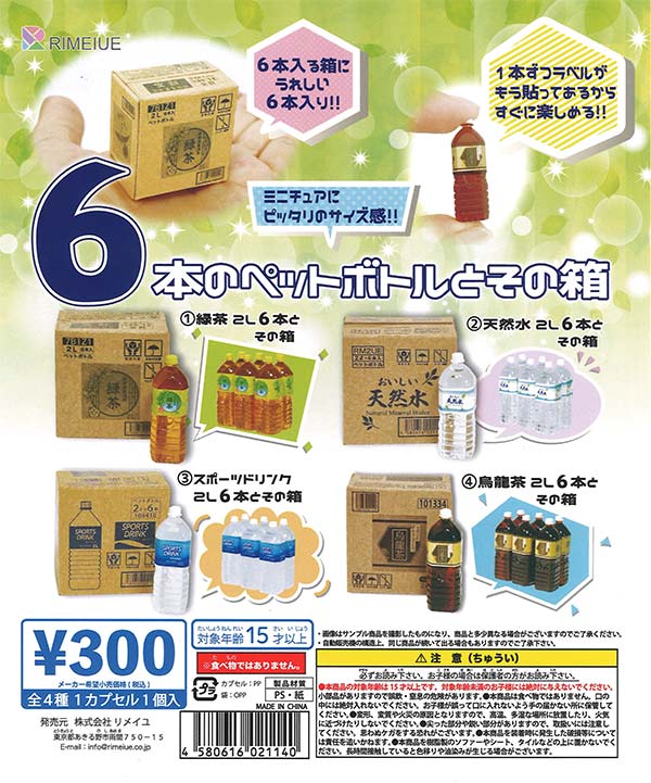 6本のペットボトルとその箱 40個入り (300円カプセル)