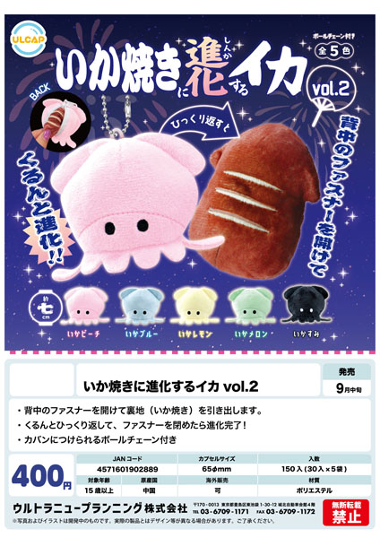 【9月発売】いか焼きに進化するイカvol.2 30個入り (400円カプセル)【二次予約】