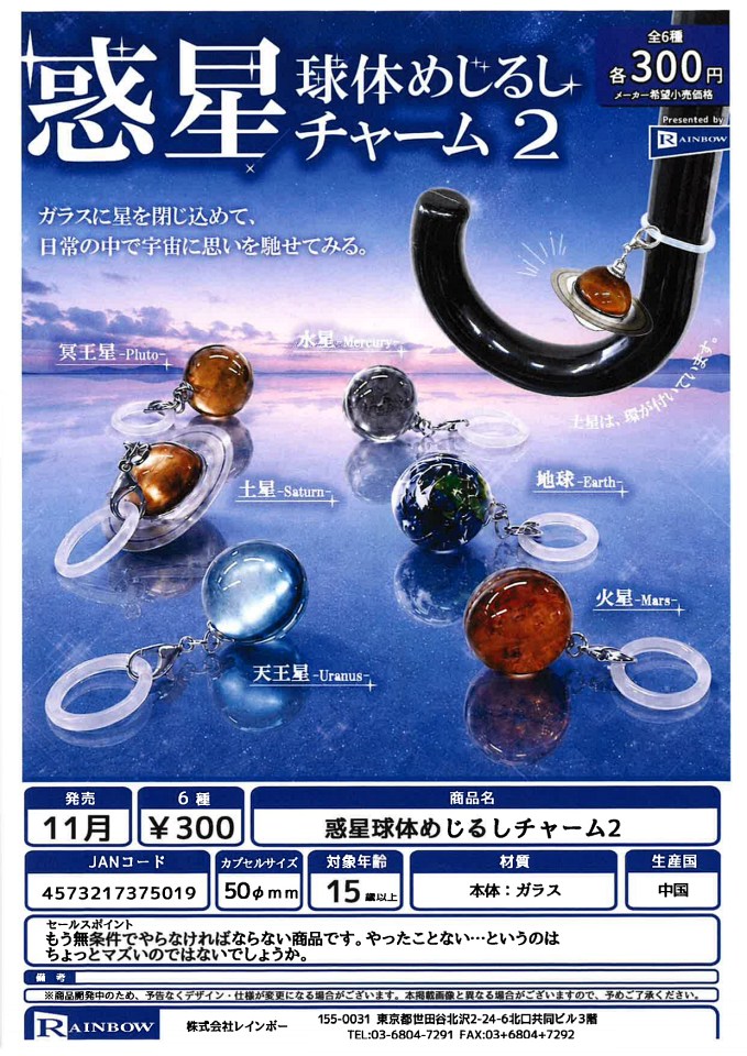 【11月発売】惑星球体めじるしチャーム2 40個入り (300円カプセル)【一次予約】