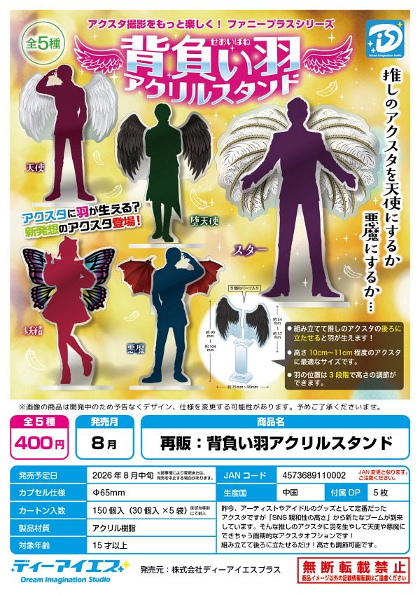 【8月発売】背負い羽アクリルスタンド 30個入り (400円カプセル)【二次予約】