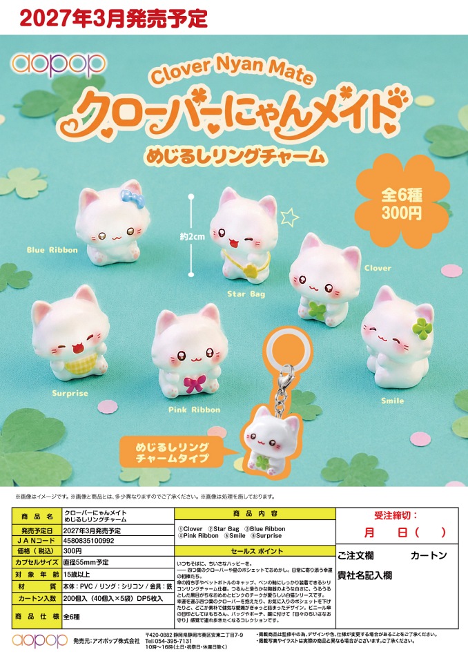 【3月発売】クローバーにゃんメイト めじるしリングチャーム 40個入り (300円カプセル)【一次予約】