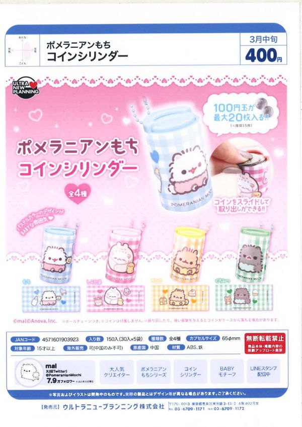 【3月発売】ポメラニアンもち  コインシリンダー 30個入り (400円カプセル)【一次予約】