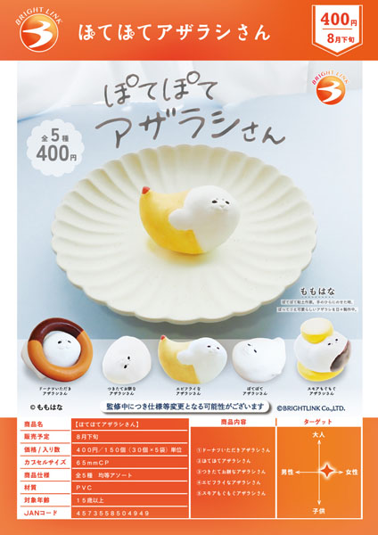 【8月発売】【9月延期】ぽてぽてアザラシさん 30個入り(400円カプセル)【一次予約】
