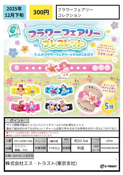【12月発売】フラワーフェアリーブレスレット 40個入り (300円カプセル)【一次予約】