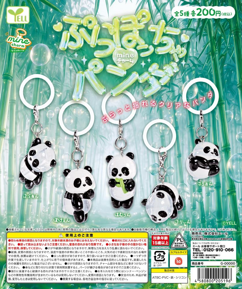 【3月発売】ぷらぽっちゃパンダmineチャーム 50個入り (200円カプセル)【一次予約】