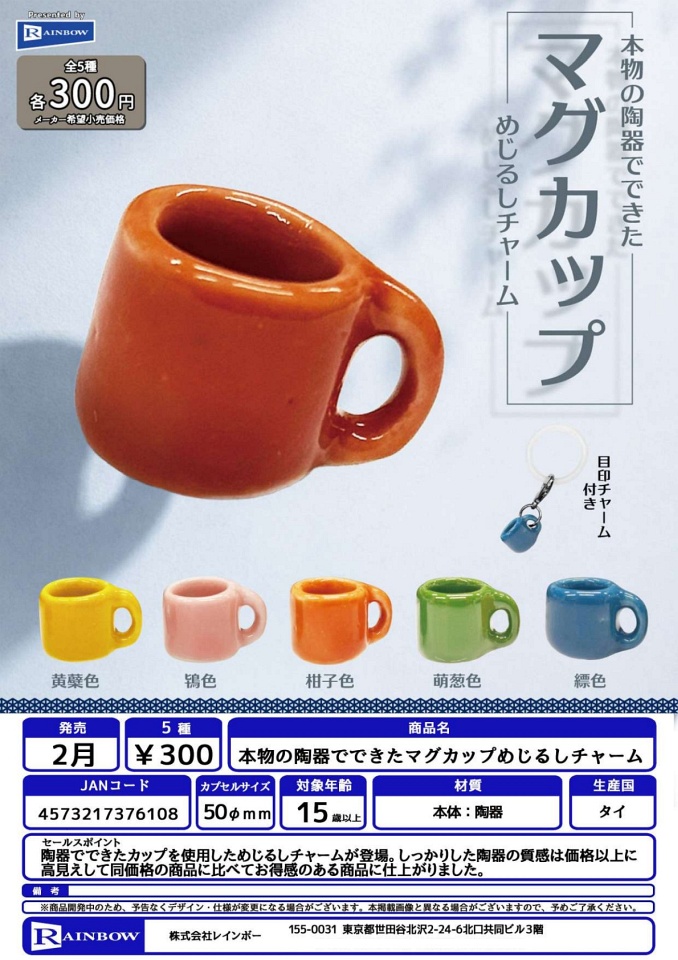 【2月発売】本物の陶器でできたマグカップめじるしチャーム 40個入り (300円カプセル)【一次予約】