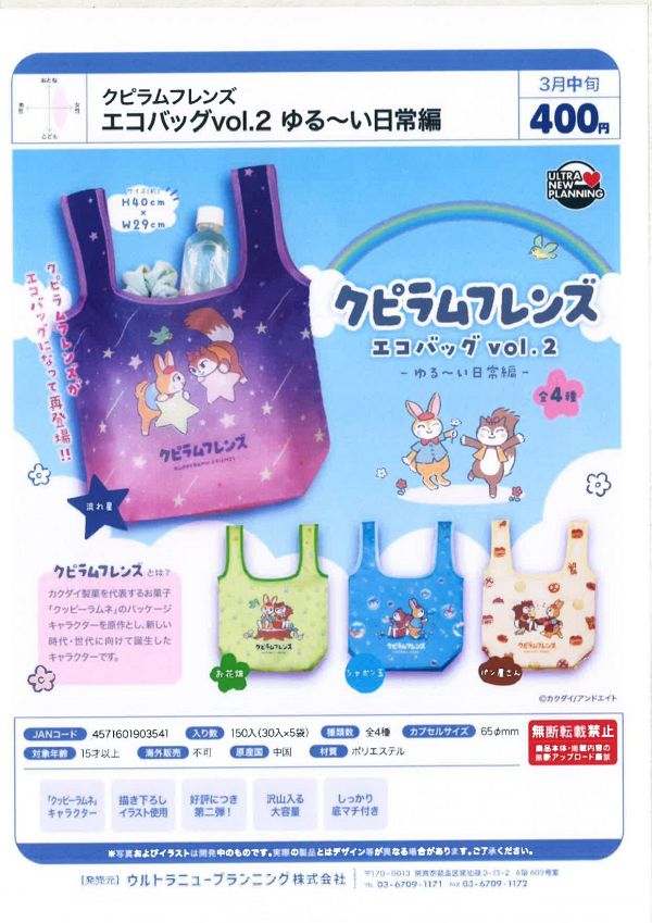 【3月発売】クピラムフレンズ エコバッグvol.2 ゆる〜い日常編 30個入り (400円カプセル)【一次予約】