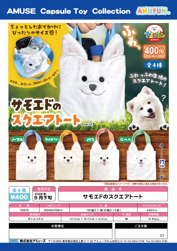 【5月発売】サモエドのスクエアトート 30個入り (400円カプセル)【二次予約】