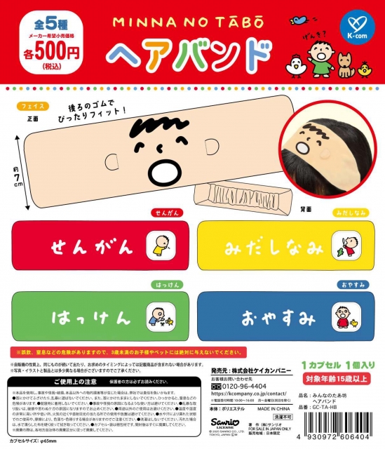 【7月発売】みんなのたあ坊ヘアバンド　20個入り (500円カプセル)【二次予約】