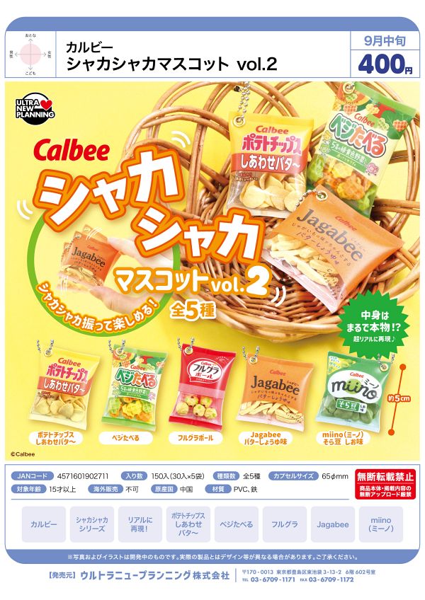 【9月発売】カルビー シャカシャカマスコット vol.2 30個入り (400円カプセル)【二次予約】