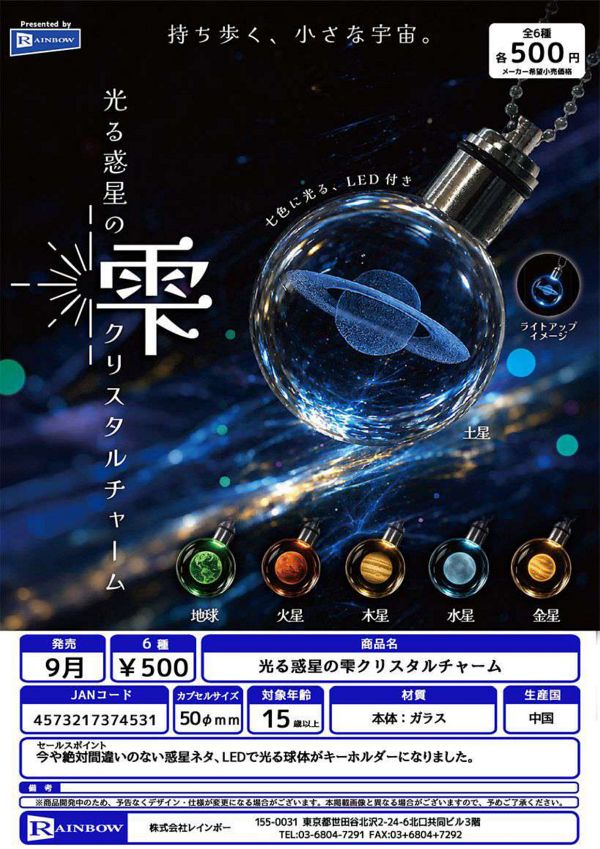 【9月発売】光る惑星の雫クリスタルチャーム 20個入り (500円カプセル)【二次予約】