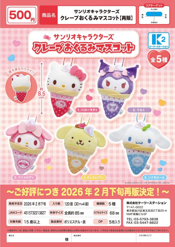 【2月発売】再販 サンリオキャラクターズ クレープおくるみマスコット 30個入り (500円カプセル)【二次予約】