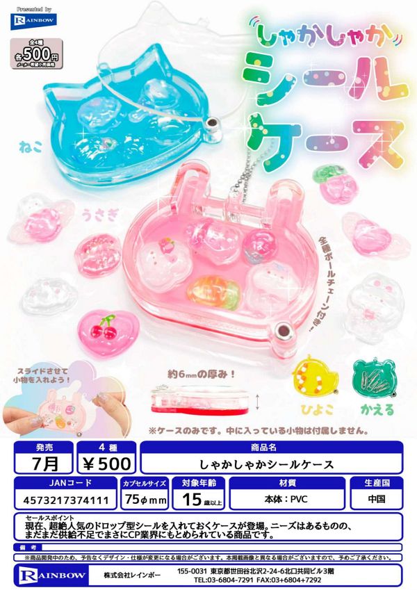 【7月発売】しゃかしゃかシールケース 20個入り (500円カプセル)【一次予約】