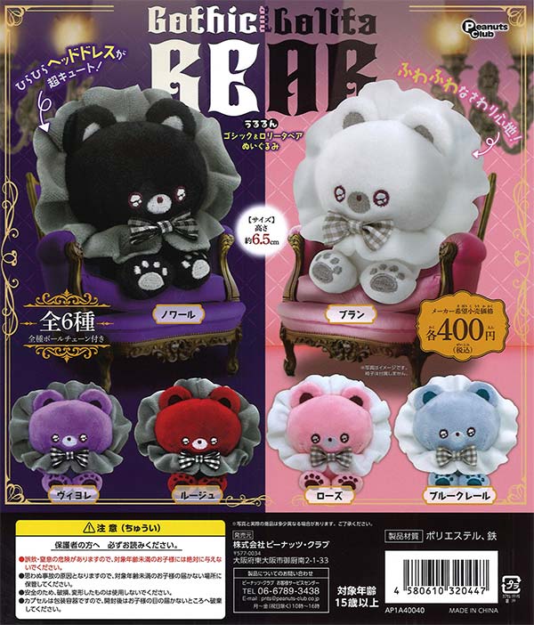 【限定特価】うるるんゴシック&ロリータベアぬいぐるみ　30個入り (400円カプセル)