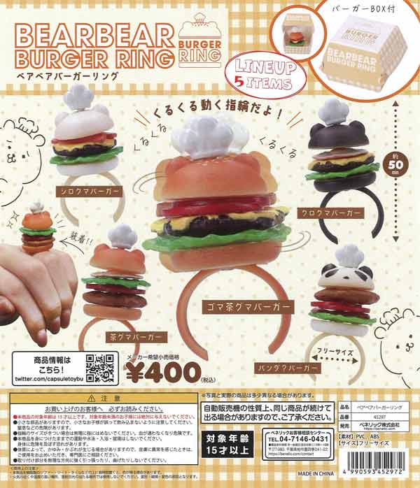 再販 ベアベアバーガーリング 30個入り (400円カプセル)