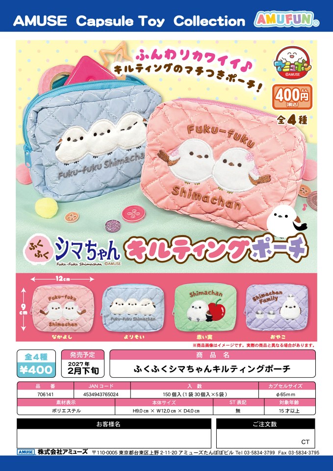 【2月発売】ふくふくシマちゃんキルティングポーチ 30個入り (400円カプセル)【一次予約】