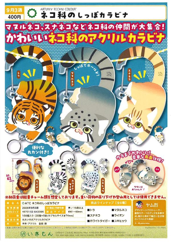 【9月発売】ネコ科のしっぽカラビナ 30個入り (400円カプセル)【二次予約】