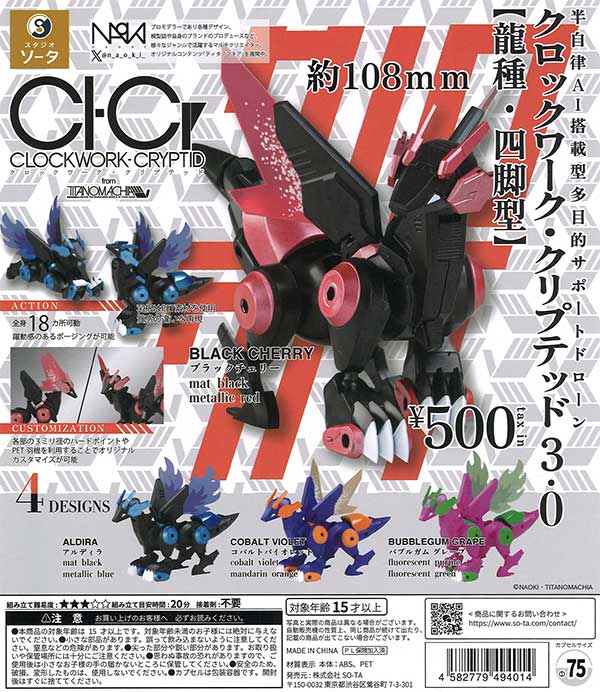 CLOCKWORK-CRYPTID3.0「龍種・四脚型」 20個入り (500円カプセル)