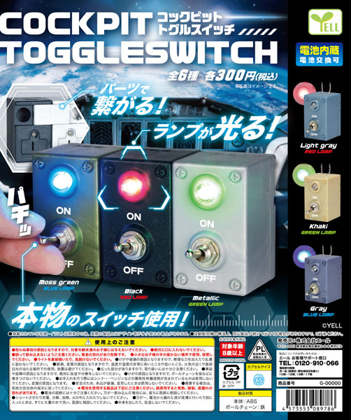 【8月発売】コックピット トグルスイッチ 40個入り(300円カプセル)【二次予約】