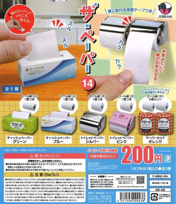 ザ・ペーパー14 50個入り (200円カプセル)