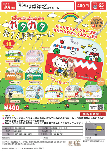 【9月発売】サンリオキャラクターズ　カタカタおさんぽチャーム 30個入り (400円カプセル)【二次予約】