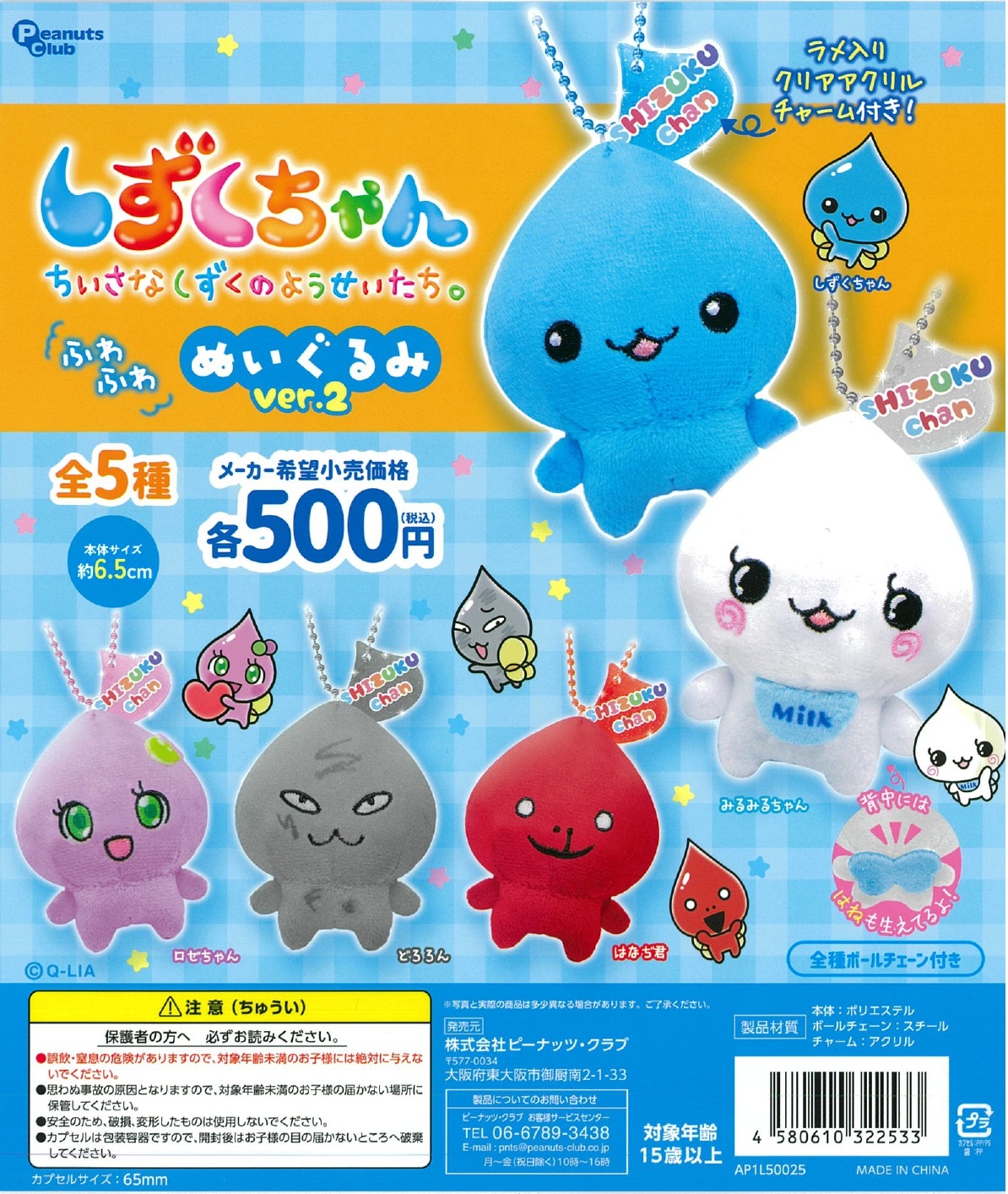 しずくちゃん ふわふわぬいぐるみver2 20個入り (500円カプセル)