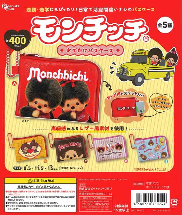 モンチッチおでかけパスケース　30個入り(400円カプセル)