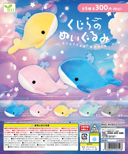 【11月発売】くじらのぬいぐるみ 40個入り(300円カプセル)【一次予約】