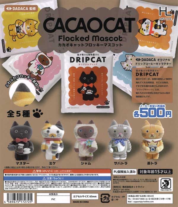 CACAOCATフロッキーマスコット 20個入り (500円カプセル)