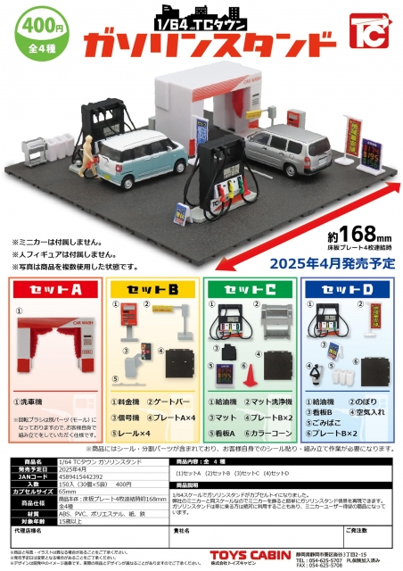 1/64TCタウン「ガソリンスタンド」　30個入り (400円カプセル)