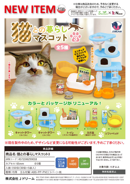 【11月発売】猫との暮らしマスコット3 30個入り (400円カプセル)【一次予約】