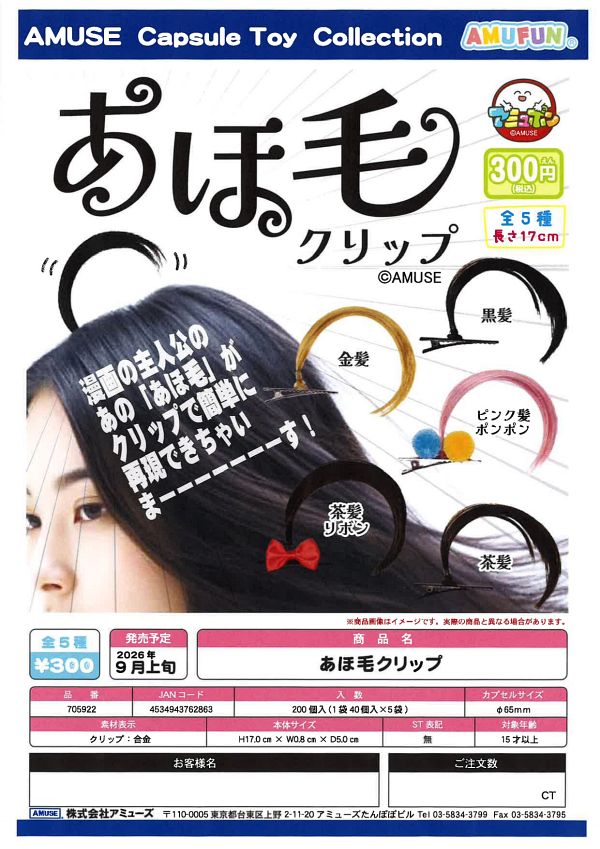 【9月発売】あほ毛クリップ 40個入り (300円カプセル)【一次予約】