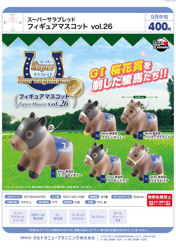 【5月発売】スーパーサラブレッド フィギュアマスコット vol.26 30個入り (400円カプセル)【一次予約】