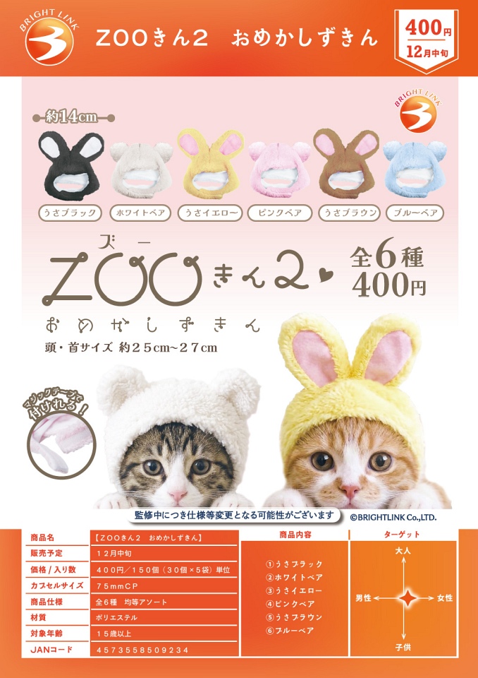【12月発売】ZOOきん２ おめかしずきん 30個入り (400円カプセル)【一次予約】