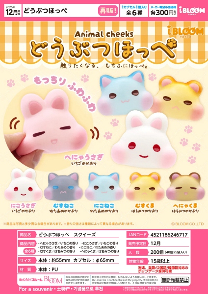 【12月発売】再販 どうぶつほっぺ スクイーズ 40個入り (300円カプセル)【一次予約】